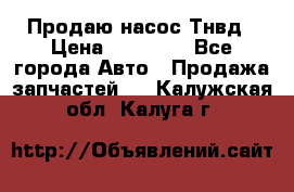 Продаю насос Тнвд › Цена ­ 25 000 - Все города Авто » Продажа запчастей   . Калужская обл.,Калуга г.